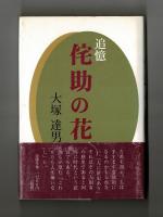追憶　侘助の花