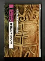 原始の日本をさぐる