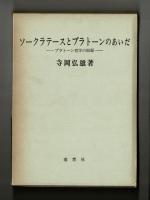 ソークラテースとプラトーンのあいだ