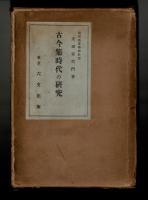 古今集時代の研究