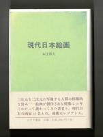 現代日本絵画