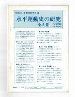 写真で見る水平運動史