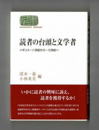 読者の台頭と文学者