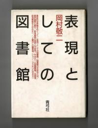 表現としての図書館