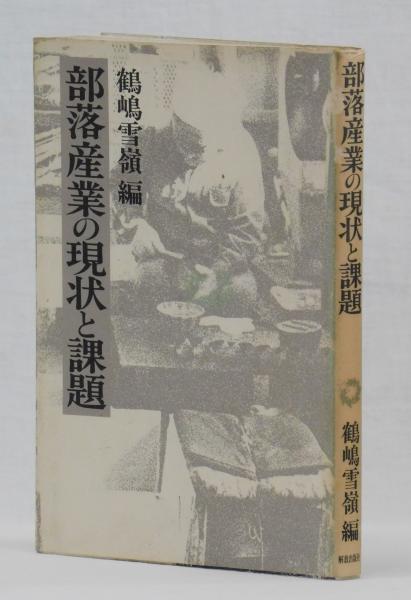 部落産業の現状と課題(鶴嶋雪嶺) / 古本、中古本、古書籍の通販