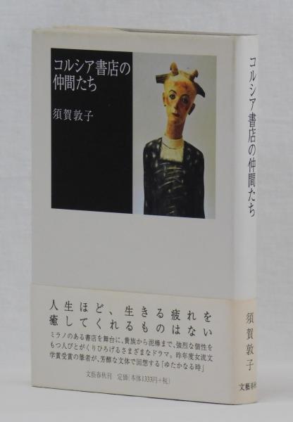 コルシア書店の仲間たち(須賀敦子) / 古本、中古本、古書籍の通販は