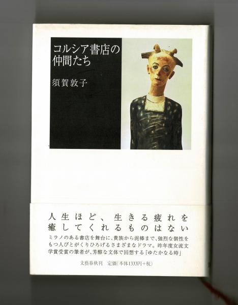 コルシア書店の仲間たち(須賀敦子) / 古本、中古本、古書籍の通販は