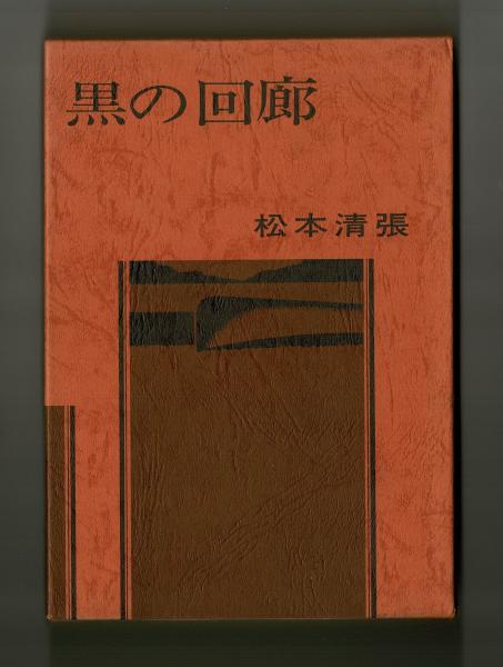 松本清張全集1～56全巻＋黒の回廊