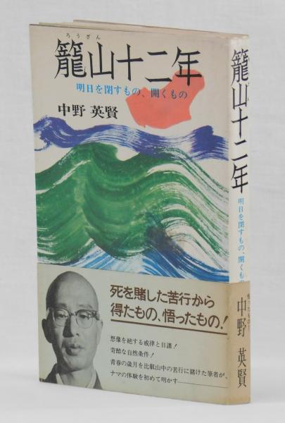 籠山十二年(中野英賢) / 古本、中古本、古書籍の通販は「日本の