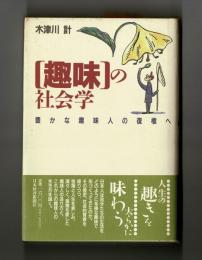 [趣味]の社会学