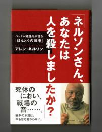 ネルソンさん、あなたは人を殺しましたか？
