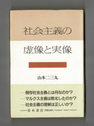 社会主義の虚像と実像