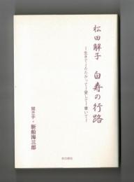 松田解子　白寿の行路