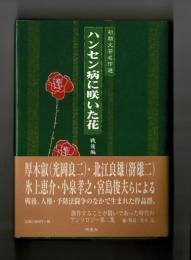 ハンセン病に咲いた花　戦後編