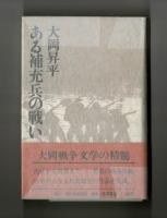 ある補充兵の戦い