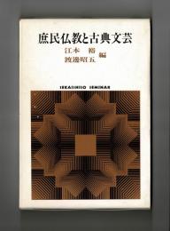 庶民仏教と古典文芸