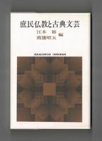 庶民仏教と古典文芸