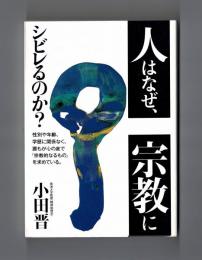 人はなぜ、宗教にシビレるのか？