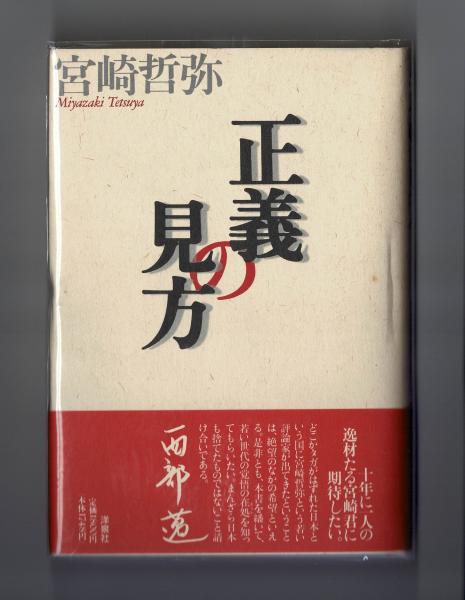 正義の見方 宮崎哲弥 雑草文庫 古本 中古本 古書籍の通販は 日本の古本屋 日本の古本屋