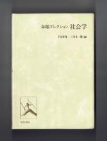 命題コレクション 社会学