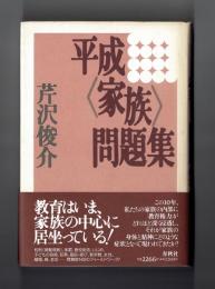 平成〈家族〉問題集