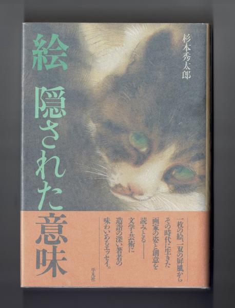 絵 隠された意味 杉本秀太郎 雑草文庫 古本 中古本 古書籍の通販は 日本の古本屋 日本の古本屋 絵 隠された意味 杉本秀太郎 雑草文庫 古本 中古本 古書籍の通販は 日本の古本屋 日本の古本屋