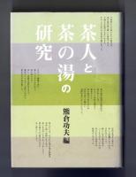 茶人と茶の湯の研究