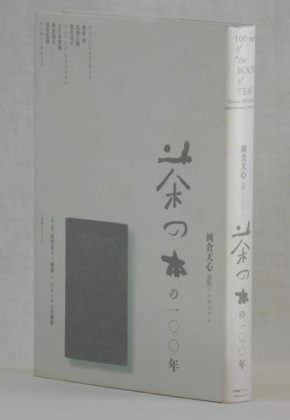 茶の本の一〇〇年(企画・監修 財団法人三徳庵 + ワタリウム 茶の本の一〇〇年(企画・監修 財団法人三徳庵 + ワタリウム
