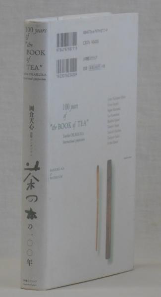 茶の本の一〇〇年(企画・監修 財団法人三徳庵 + ワタリウム 茶の本の一〇〇年(企画・監修 財団法人三徳庵 + ワタリウム