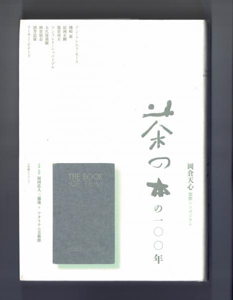 茶の本の一〇〇年(企画・監修 財団法人三徳庵 + ワタリウム 茶の本の一〇〇年(企画・監修 財団法人三徳庵 + ワタリウム
