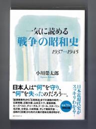 一気に読める「戦争」の昭和史