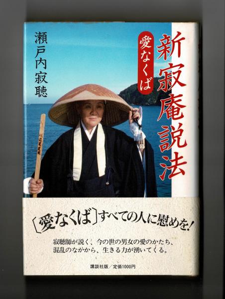 新寂庵説法 瀬戸内寂聴 雑草文庫 古本 中古本 古書籍の通販は 日本の古本屋 日本の古本屋