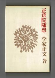 正倉院随想