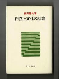 自然と文化の理論