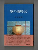 紙の歳時記