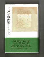 ミカン水の歌