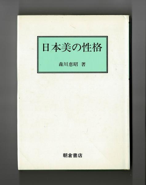 0031223 蓮沼門三全集 11冊（全12冊のうち3が欠） 修養団 昭和44
