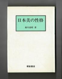 日本美の性格