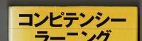 コンピテンシーラーニング