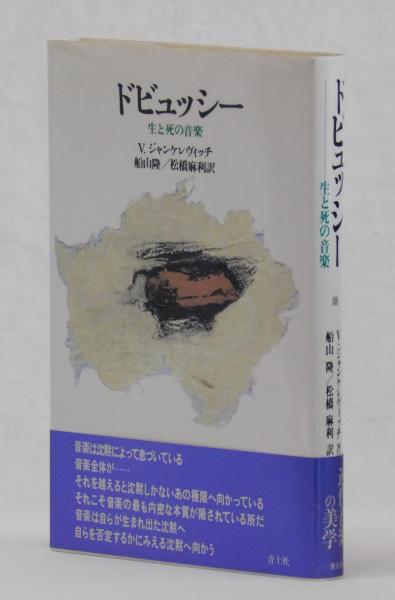 ドビュッシー v ジャンケレヴィッチ 船山隆 松橋麻利訳 古本 中古本 古書籍の通販は 日本の古本屋 日本の古本屋 ドビュッシー v ジャンケレヴィッチ 船山隆 松橋麻利訳 古本 中古本 古書籍の通販は 日本の古本屋 日本の古本屋
