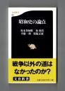 昭和史の論点 ＜文春新書 092＞