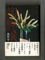 幻にて候