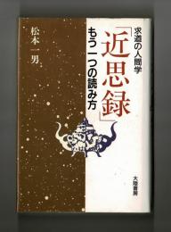 「近思録」もう一つの読み方