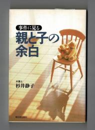 事件に見る　親と子の余白