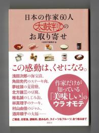 日本の作家６０人　太鼓判！のお取り寄せ