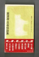８夜快談集