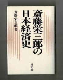 斎藤栄三郎の日本経済史