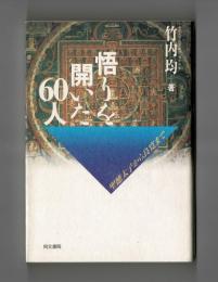 悟りを開いた６０人