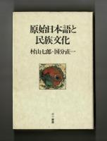原始日本語と民族文化