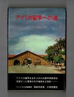 アメリカ留学への道